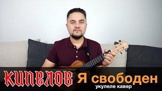 КИПЕЛОВ - Я СВОБОДЕН укулеле кавер