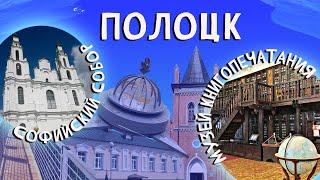 ПОЛОЦК  Что посмотреть в Полоцке  Автомотовыставка Подвесной мост Софийский собор Памятники 