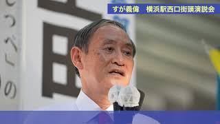 横浜駅西口街頭演説会