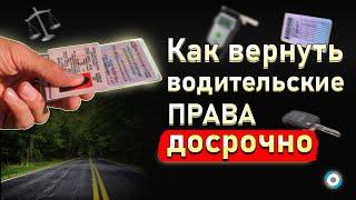 Как вернуть права после лишения два способа от автоюриста по возврату водительских прав