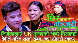 निर्जलालाई UK घुमाएको भन्दै चिजसंग देवीको पर्यो यस्तो लफडा PirNagaraManjari Chij Gurung Vs Devi ale