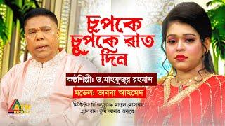 Chupke Chupke Rat Din  চুপকে চুপকে রাত দিন। Dr. Mahfuzur Rahman  Eid-ul-Adha Song 2023