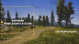 ГАЙД SCUM  Как нафрмить FAME POINTS очки славы в SCUM?