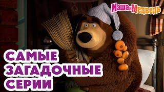 Маша и Медведь  Самые загадочные серии  Новая серия 25 июля  Круги на траве