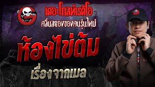 เรื่องจากเมล • ห้องไข่ต้ม  30 มิ.ย. 67  THE GHOST RADIO