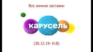 Все заставки Карусель 30.12.19-16.01.23