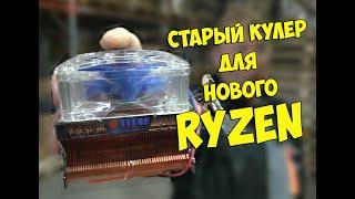 Старый кулер для нового RYZEN