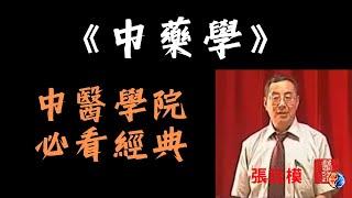 中醫學院必看經典《中藥學》張廷模｜校正最全版｜一口氣看完｜音軌同步