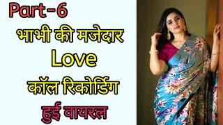 भाभी की  Love Call Recording  Romantic Voice Call Recording #funnyrecording