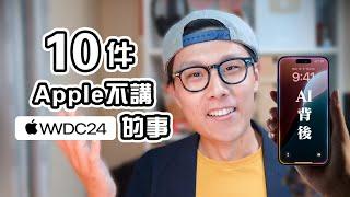 10件Apple不告訴你的事 WWDC 2024  Edwin認真Mode  Tech Talk