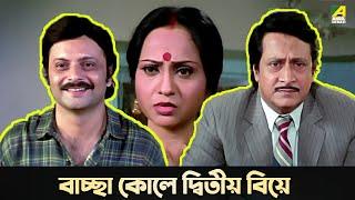 বাচ্ছা কোলে দ্বিতীয় বিয়ে  Movie Scene  Baro Bou  Ratna Sarkar  Ranjit Mallick