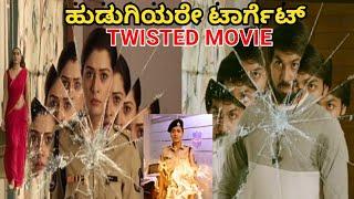 RAKSHANA Suspence and Thriller Telgu Movie Explained in Kannada ಕಿಲ್ಲರ್ನ್ ನಿಜವಾದ ಉದ್ದೇಶ ಏನೂFlySLin