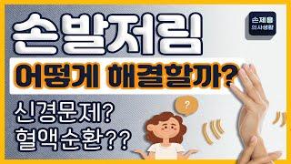 손발저림 어떻게 해결할까? 신경문제? 혈액순환? 등등