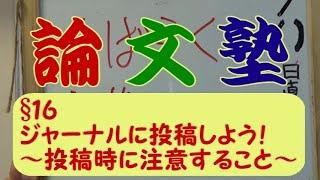 【論文塾】§１６：いよいよ論文を投稿だ！～投稿法（メール・Web）別の注意点～