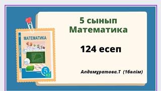 математика 5 сынып 124 есеп алдамұратова 124 есеп