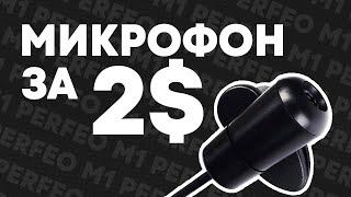 КАК ЗВУЧИТ МИКРОФОН ЗА 2$?