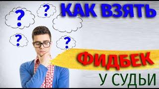 ХАСТЛ. Как взять фидбек у судьи?