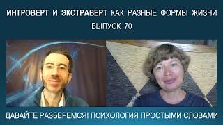 Типы личности ИНТРОВЕРТ и ЭКСТРАВЕРТ - кто это? Психология простыми словами