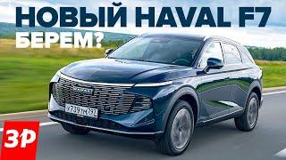 Новый Haval F7 с моторами от Джолиона и Дарго  Хавал Ф7 2024