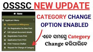 OSSSC ରେ ଏବେ Category Change  କରିପାରିବେOSSSC Category Cchange Option EnabledOSSSC New Update