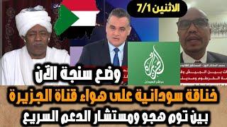 خناقة سودانية الآن على هواء قناة الجزيرة بين توم هجو ومستشار الدعم السريع الاثنين71 بسبب سنجة وسنار