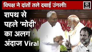 PM Modi ने शपथ ग्रहण से पहले साबित कर दिया NDA साथ-साथ है  NDA Meeting  Oath Ceremony