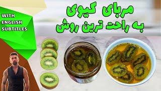 the best hommade kiwi jam، طرزتهیه مربای کیوی، مربا کیوی