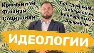 ПОЛИТИЧЕСКИЕ ИДЕОЛОГИИ. ВСЕ ЧТО НУЖНО ЗНАТЬ ДЛЯ ЕГЭ 2022