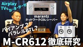 何ができるの?【marantz M-CR612】マランツ ネットワークCDレシーバー 徹底研究！【オーディオ】バイアンプ･パラレルBTLって何？機能や設定を徹底解説 スピーカーB&W606空気録音
