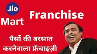 Jio mart  दे रहा फ्रैंचाइज़ी  franchise business franchise opportunity jiomart franchise