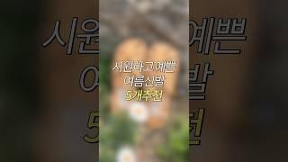 시원하고 예쁜 여름신발 5개추천