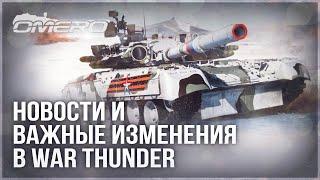 НОВЫЕ АНОНСЫ ПАТЧА 2.25 МИРОВАЯ ВОЙНА и ВАЖНЫЕ ИЗМЕНЕНИЯ в WAR THUNDER