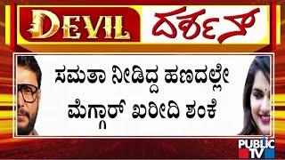 Renuka Swamy Case Pavithra Gowda Friend Samatha May Appear Before Police For Inquiry