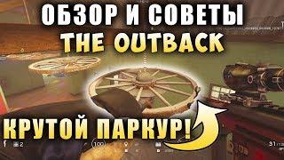 ГАЙД - ОБЗОР КАРТА АУТБЭК The Outback Трюки Фишки и Крутой Паркур Rainbow Six Siege