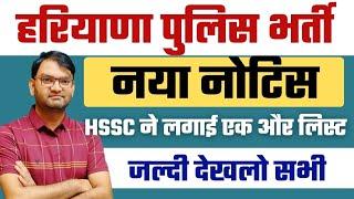 हरियाणा पुलिस भर्ती आ गई एक और नई लिस्ट - haryana Police constable bharti new list - KTDT