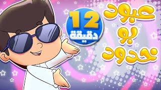 أغنية عبود بو خدود ومجموعة من الاغاني  قناة تيونز كيدز - Tunes Kids