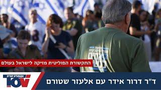 השגריר לשעבר דרור אידר אני יודע שהמרגל שפעל ב-7.10 היה מזוהה עם המחאה