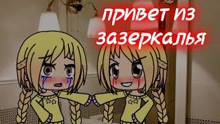 Привет из зазеркальяСтрашилка