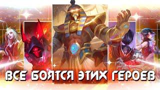 КАКОГО ГЕРОЯ КУПИТЬ? САМЫЕ ОПАСНЫЕ ПЕРСЫ СОЛО МЕТА S33 Mobile Legends