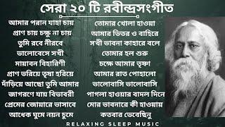 Best 20 Rabindra Sangeet  সেরা ২০ টি রবীন্দ্রসংগীত  Most Popular 20 #rabindrasangeet #banglasong