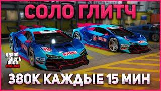 380К+ КАЖДЫЕ 15 МИН в СОЛО  БАГ НА ДЕНЬГИ в GTA ONLINE 1.68 PS4PS5XBOX