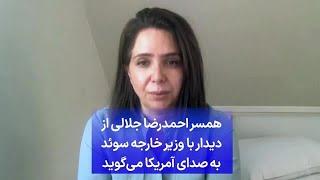 همسر احمدرضا جلالی از دیدار با وزیر خارجه سوئد به صدای آمریکا می‌گوید