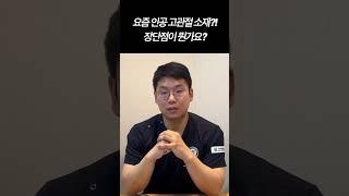 요즘 고관절 인공관절 수술은 이것으로...? 인공고관절 소재의 장단점