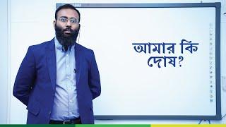 আমার কি দোষ   Psychologist Yahia Amin