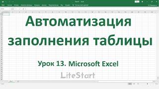 Урок 13. Автоматизация заполнения таблицы  Microsoft Excel.
