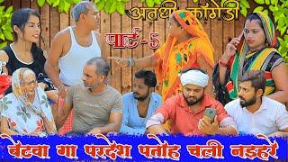 बाबू हम उही घरे जाबअवधी कॉमेडीBhaiyaram Gupta Comedy