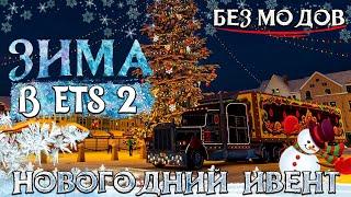 ОФИЦИАЛЬНАЯ ЗИМА БЕЗ МОДОВ В ETS 2 ЛУЧШАЯ ЗИМА В EURO TRUCK SIMULATOR 2