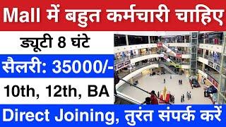 Mall में निकली भर्ती  Mall job 2024  job vacancy 2024  New Job Vacancy 2024