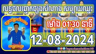 លទ្ធផលឆ្នោតផ្សងសំណាង សប្បាយឈ្នះ  ម៉ោង 0130 នាទី ថ្ងៃទី 12082024  លាភមហាសម្បត្តិ ឡូតូ