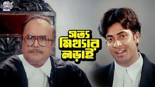 সত্য মিথ্যার লড়াই  Bangla Movie Sad Clips  Shakib Khan  Eka  Ostad Jahangir Alam  Moyuri
